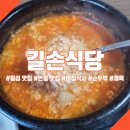 횡성 안흥 맛집 아침식사 가능한 길손식당 내돈내산