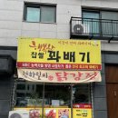 꼬 닭 | 목현동 꽈배기 닭강정 맛집 신메뉴 새우닭강정 후기
