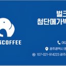 벌크커피첨단메가박스점