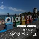 씨유(CU)후포해수욕장점 | 아야진해수욕장 직접 다녀온 개장 후기, 주차 샤워장 탈의실 평상 정보