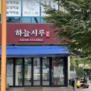 하늘시루떡집