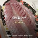 중부로 | [대전 회 맛집] 중부회수산 :: 숭어회 포장 내돈내산 후기
