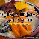 패밀리 하우스(Family house 710) | 요이치의 웨이팅 맛집, 가든하우스패밀리스시(홋카이도)