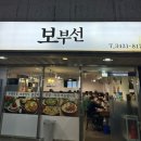 [잠실역 맛집 / 서울 닭갈비 맛집 / 내돈내산] 보부선 부대보쌈