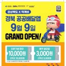 경북 공공배달앱 먹깨비! 9월 9일 OPEN 이미지