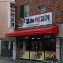 김해생고기