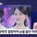 김명준의 뉴스파이터-딸과 함께 무대 올라 눈물 흘린 김다현 어머니 이미지