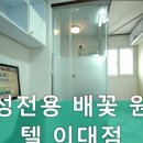배꽃원룸텔