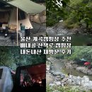 배내대리길 | [울산/배내골] 배내골 산책로 캠핑장 &amp; 평상 대여 후기 / 철구소 계곡까지 도보 가능!