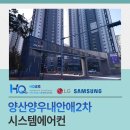 쾌적한 실내환경을 위한 양산양우내안애2차 시스템에어컨 시공