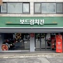 보드람치킨 햇빛벽산점