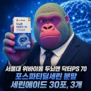 70 | “부모님 선물로 괜히 많이 사는 게 아니었네요” : 서울대 위바이옴 두뇌엔 닥터PS 70 후기