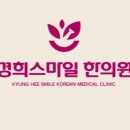 경희스마일한의원 이미지