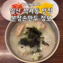 본정손만두 | (일산 식사동 맛집)본정손만두 매일 직접 빚는 손만두, 냉모밀, 사골만두국 맛집 포장, 주차 정보