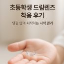 드림안경 | 초등학생 드림렌즈 착용 후기 안경 없이 시작하는 시력 관리