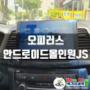[오피러스] 안드로이드올인원JS 네비게이션장착 무선카플레이 안드로이드오토 후방카메라 연동