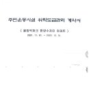 계약서-「주민운동시설 위탁도급관리 계약서」 이미지