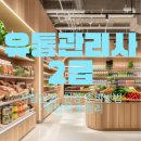 컴퓨터-초,중급+인터넷 활용 | 유통관리사 2급 시험일정 인강 준비방법 취업처 독학가능 할까