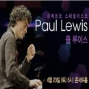 신인을 주목하라 | 피아니스트, 폴 루이스(Paul Lewis) 내한 공연 후기 - 음악을 정말 즐기며 연주하는 진정한 연주자