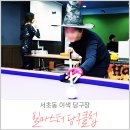 신지당구클럽 이미지