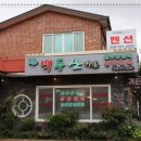백두산가든 이미지