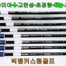 빅뱅 커스텀 골프 이미지