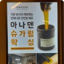 아나덴슈가링왁싱울산삼산점 이미지