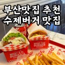 롯데리아 부산토곡점 | 부담 없는 착한 가격의 수제버거 | 부산 연산동 맛집 수제버거 | 왓더버거
