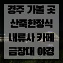 불국로(남) 이미지