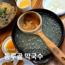 동루골막국수 | 강원도 속초 고성 현지인 점심 추천 맛집 동루골막국수 방문후기