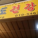 용현건강원