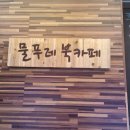 물푸레 북카페 이미지