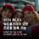 ✅[성공한사람들] 2025년 캐나다 워홀 신청 가능! 워홀로 영주권 점수 올릴 수 있는 방법 이미지