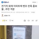 벤츠 전기차 화재 피해 입은 청라 아파트 근황 이미지