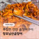 거기곰장어구이