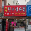 강서한우정육점