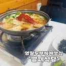 벌떼식당 | [영월 한식] N번째 또간집 영월 두부찌개맛집 '벌떼식당'