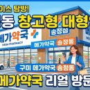다나은약국 | 구미 메가약국 송정동 창고형 대형약국 방문 후기