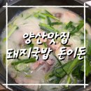 돈돼지순대국밥 | [양산맛집]- 돼지국밥 돈이돈 가족 식사 후기ㅣ새로오픈 해서 깔끔하고 친절한데, 맛있기 까지! 든든한...