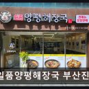일품양평해장국동충주점 | 부산 진구 맛집 일품양평해장국 부산진구점 실제 방문자 평가가 전하는 소문이네요
