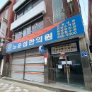 노운섭한의원 이미지