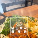 남도복국 위례점