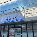 목포신세계병원 | 목포 나나네집 1인분 갈치조림 생선조림 맛집