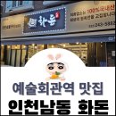 예술회관역 한돈 숯불구이 전문점 삼겹살 고기 맛집[화돈]