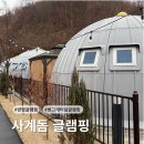 송월타올 맞은편 | [경기/양평 여행] 별 보기 좋은 돔 숙소 🌟 감성 충만한 양평 글램핑 '사계돔 글램핑' 내돈내산