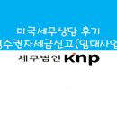 미국 영주권자 한국임대사업 세금신고 상담 후기_김주현 미국세무사