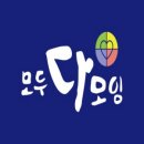 모두다모임 네이버블로그