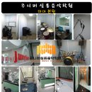 주니퍼실용음악학원 이미지