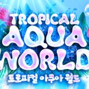 아쿠아월드