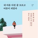 아집상사 | [모집중][볼펜-온더페이지] 내 마음 다친 줄 모르고 어른이 되었다 서평단 모집(카카오톡 선물하기 발송)